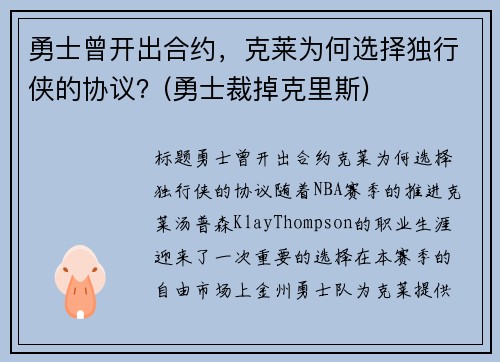 勇士曾开出合约，克莱为何选择独行侠的协议？(勇士裁掉克里斯)