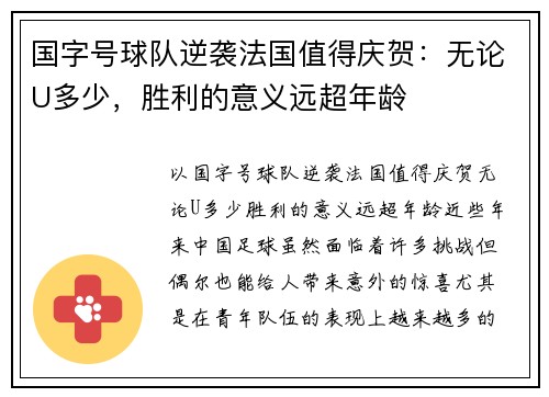 国字号球队逆袭法国值得庆贺：无论U多少，胜利的意义远超年龄