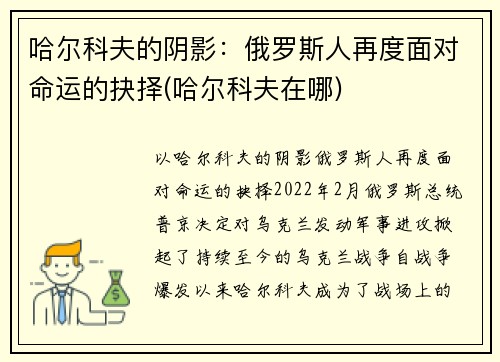 哈尔科夫的阴影：俄罗斯人再度面对命运的抉择(哈尔科夫在哪)