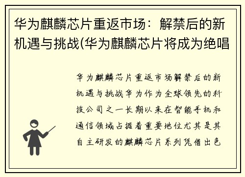 华为麒麟芯片重返市场：解禁后的新机遇与挑战(华为麒麟芯片将成为绝唱)