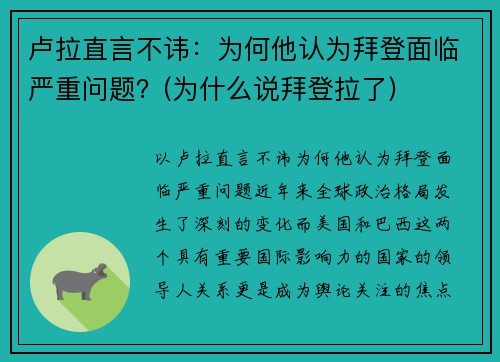 卢拉直言不讳：为何他认为拜登面临严重问题？(为什么说拜登拉了)