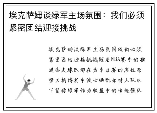 埃克萨姆谈绿军主场氛围：我们必须紧密团结迎接挑战