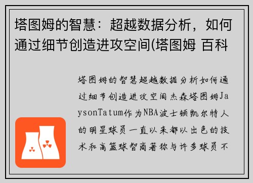 塔图姆的智慧：超越数据分析，如何通过细节创造进攻空间(塔图姆 百科)