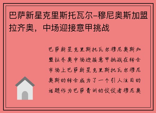 巴萨新星克里斯托瓦尔-穆尼奥斯加盟拉齐奥，中场迎接意甲挑战