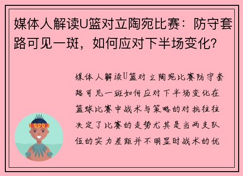 媒体人解读U篮对立陶宛比赛：防守套路可见一斑，如何应对下半场变化？