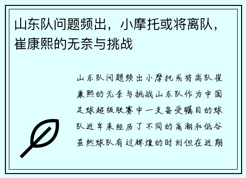 山东队问题频出，小摩托或将离队，崔康熙的无奈与挑战