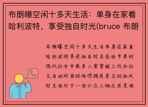 布朗曝空闲十多天生活：单身在家看哈利波特，享受独自时光(bruce 布朗)