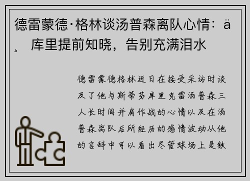 德雷蒙德·格林谈汤普森离队心情：与库里提前知晓，告别充满泪水
