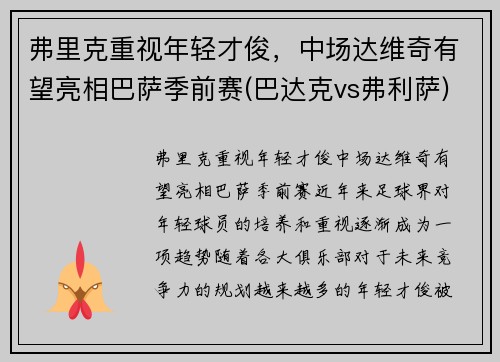 弗里克重视年轻才俊，中场达维奇有望亮相巴萨季前赛(巴达克vs弗利萨)