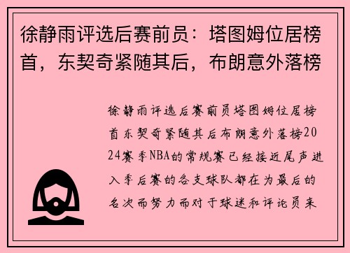 徐静雨评选后赛前员：塔图姆位居榜首，东契奇紧随其后，布朗意外落榜