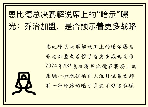 恩比德总决赛解说席上的“暗示”曝光：乔治加盟，是否预示着更多战略合作？