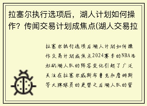 拉塞尔执行选项后，湖人计划如何操作？传闻交易计划成焦点(湖人交易拉塞尔筹码)