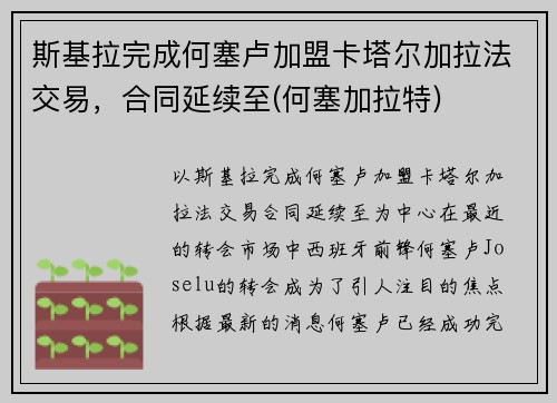 斯基拉完成何塞卢加盟卡塔尔加拉法交易，合同延续至(何塞加拉特)