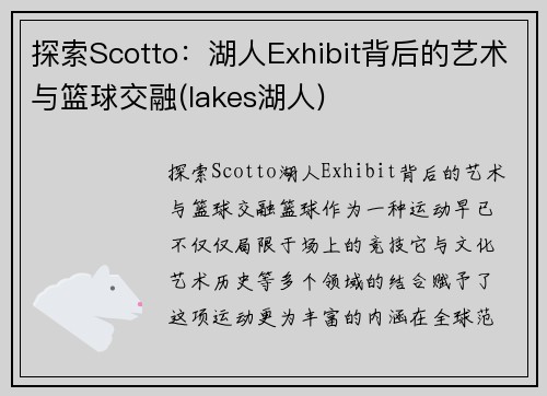 探索Scotto：湖人Exhibit背后的艺术与篮球交融(lakes湖人)