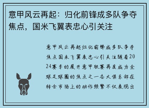 意甲风云再起：归化前锋成多队争夺焦点，国米飞翼表忠心引关注