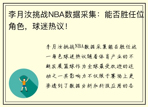 李月汝挑战NBA数据采集：能否胜任位角色，球迷热议！
