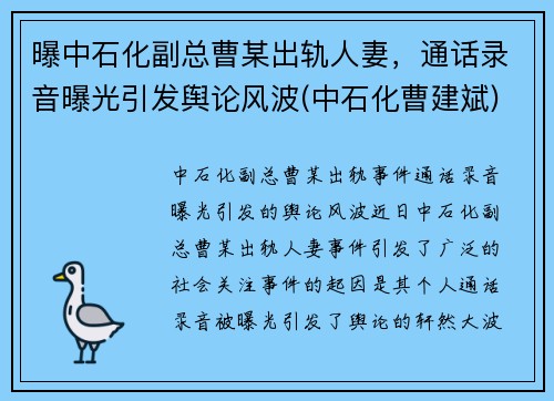 曝中石化副总曹某出轨人妻，通话录音曝光引发舆论风波(中石化曹建斌)