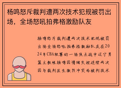杨鸣怒斥裁判遭两次技术犯规被罚出场，全场怒吼拍弗格激励队友
