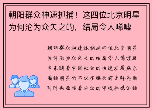 朝阳群众神速抓捕！这四位北京明星为何沦为众矢之的，结局令人唏嘘