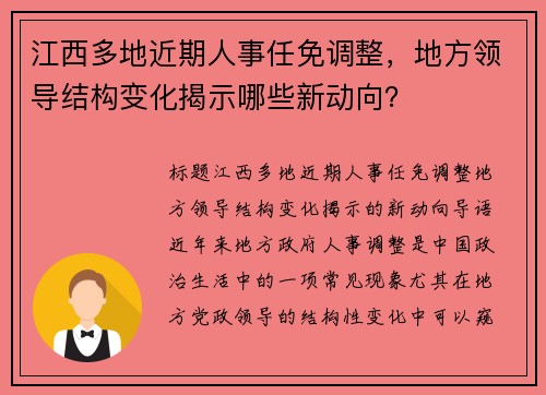 江西多地近期人事任免调整，地方领导结构变化揭示哪些新动向？