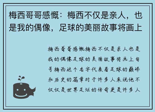 梅西哥哥感慨：梅西不仅是亲人，也是我的偶像，足球的美丽故事将画上句号