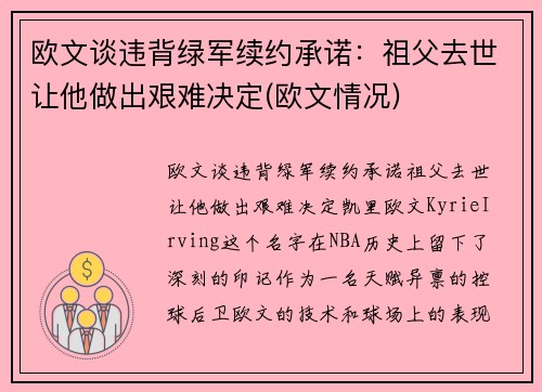 欧文谈违背绿军续约承诺：祖父去世让他做出艰难决定(欧文情况)