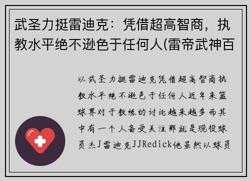 武圣力挺雷迪克：凭借超高智商，执教水平绝不逊色于任何人(雷帝武神百度百科)