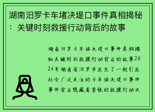 湖南汨罗卡车堵决堤口事件真相揭秘：关键时刻救援行动背后的故事