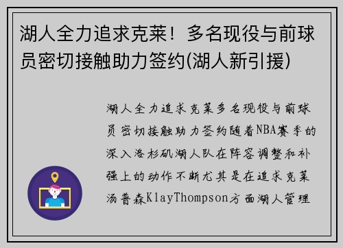 湖人全力追求克莱！多名现役与前球员密切接触助力签约(湖人新引援)