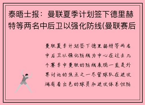 泰晤士报：曼联夏季计划签下德里赫特等两名中后卫以强化防线(曼联赛后)