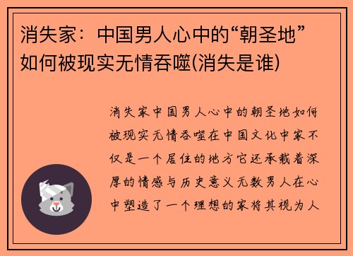 消失家：中国男人心中的“朝圣地”如何被现实无情吞噬(消失是谁)