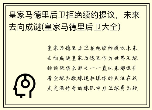 皇家马德里后卫拒绝续约提议，未来去向成谜(皇家马德里后卫大全)
