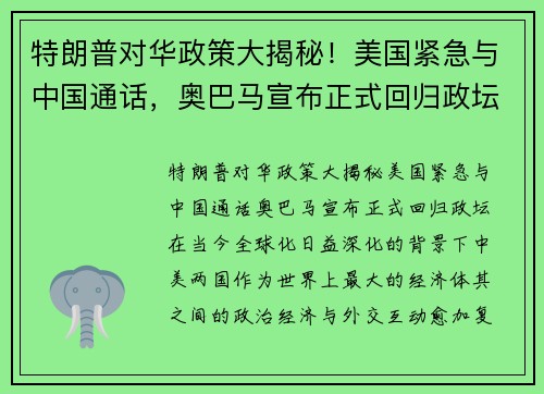 特朗普对华政策大揭秘！美国紧急与中国通话，奥巴马宣布正式回归政坛
