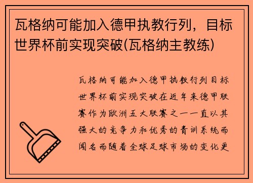 瓦格纳可能加入德甲执教行列，目标世界杯前实现突破(瓦格纳主教练)