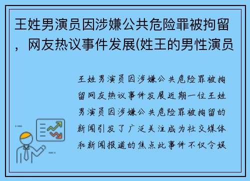 王姓男演员因涉嫌公共危险罪被拘留，网友热议事件发展(姓王的男性演员)