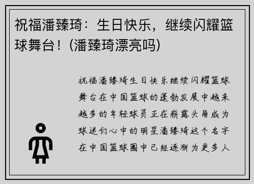 祝福潘臻琦：生日快乐，继续闪耀篮球舞台！(潘臻琦漂亮吗)