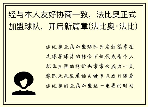 经与本人友好协商一致，法比奥正式加盟球队，开启新篇章(法比奥·法比)
