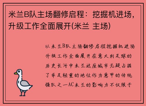 米兰B队主场翻修启程：挖掘机进场，升级工作全面展开(米兰 主场)