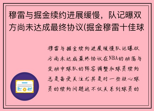 穆雷与掘金续约进展缓慢，队记曝双方尚未达成最终协议(掘金穆雷十佳球)