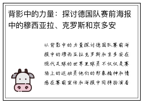 背影中的力量：探讨德国队赛前海报中的穆西亚拉、克罗斯和京多安