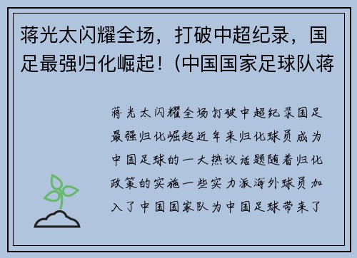 蒋光太闪耀全场，打破中超纪录，国足最强归化崛起！(中国国家足球队蒋光太)