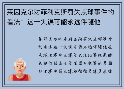 莱因克尔对菲利克斯罚失点球事件的看法：这一失误可能永远伴随他
