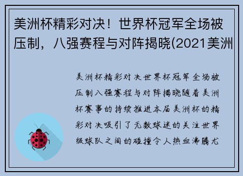 美洲杯精彩对决！世界杯冠军全场被压制，八强赛程与对阵揭晓(2021美洲杯和世界杯)