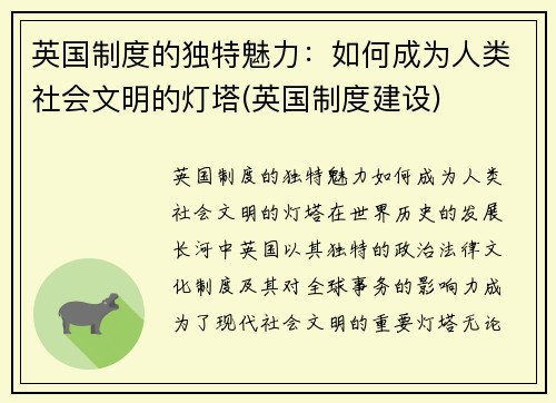 英国制度的独特魅力：如何成为人类社会文明的灯塔(英国制度建设)