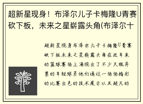 超新星现身！布泽尔儿子卡梅隆U青赛砍下板，未来之星崭露头角(布泽尔十佳球)