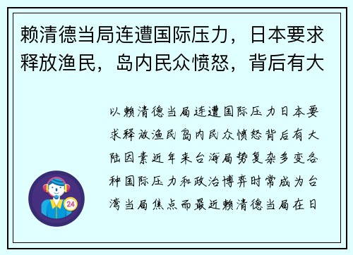 赖清德当局连遭国际压力，日本要求释放渔民，岛内民众愤怒，背后有大陆因素？