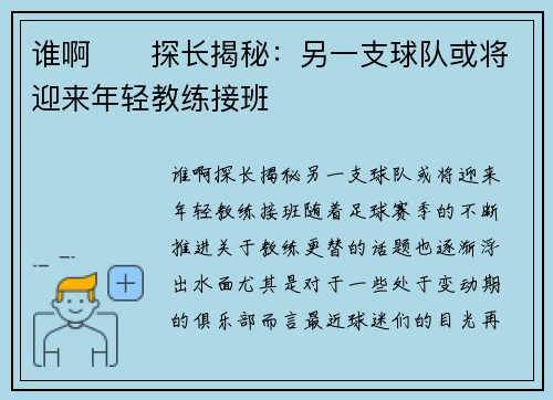 谁啊⁉️探长揭秘：另一支球队或将迎来年轻教练接班