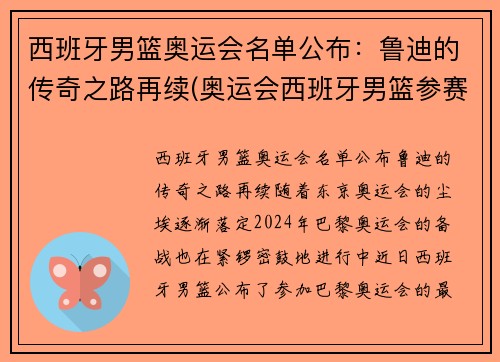 西班牙男篮奥运会名单公布：鲁迪的传奇之路再续(奥运会西班牙男篮参赛名单公布)