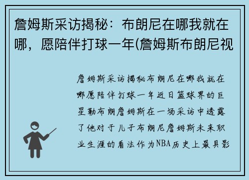 詹姆斯采访揭秘：布朗尼在哪我就在哪，愿陪伴打球一年(詹姆斯布朗尼视频)