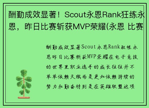 酬勤成效显著！Scout永恩Rank狂练永恩，昨日比赛斩获MVP荣耀(永恩 比赛)